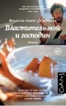 Франсуа-Анри Дезерабль - Властитель мой и господин