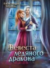 Александра Черчень - Невеста ледяного дракона