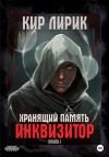 Кир Лирик - Инквизитор