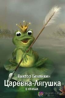 Виктор Белянкин - Царевна-Лягушка в стихах