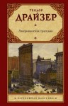 Теодор Драйзер - Американская трагедия