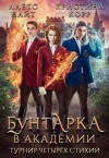 Алекс Найт, Кристина Корр - Бунтарка в академии. Турнир Четырёх Стихий