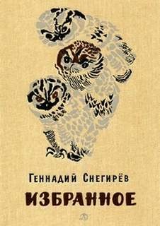 Геннадий Снегирев - Избранное