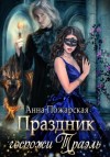 Анна Пожарская - Праздник госпожи Траэль