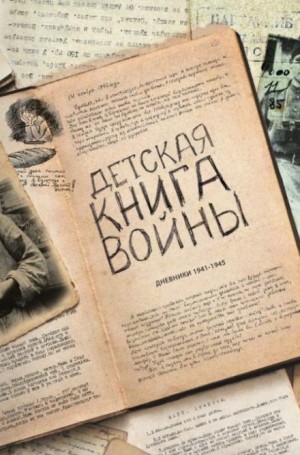  - Детская книга войны. Дневники 1941-1945