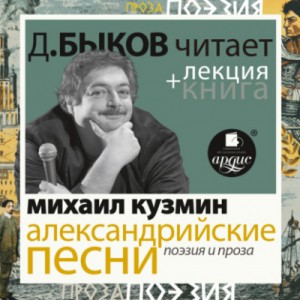 Михаил Кузмин - Александрийские песни. Поэзия и проза + лекция Дмитрия Быкова