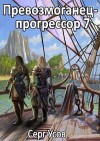 Серг Усов - Превозмоганец-прогрессор. Книга 7