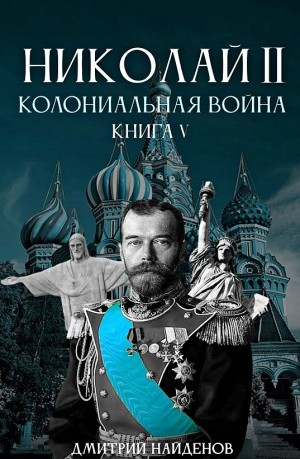 Дмитрий Найденов - Колониальная война