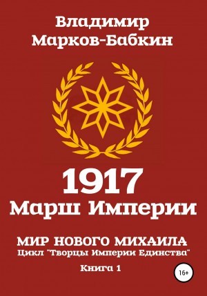 Владимир Марков-Бабкин - 1917 Марш Империи