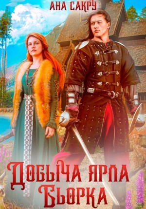 Ана Сакру - Добыча ярла Бьорка