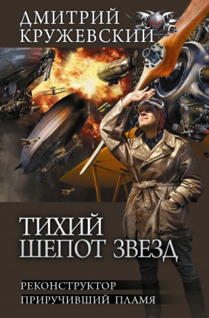 Дмитрий Кружевский - Приручивший пламя