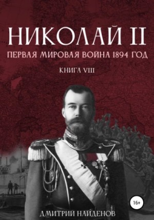 Дмитрий Найденов - Первая мировая война, 1894 год