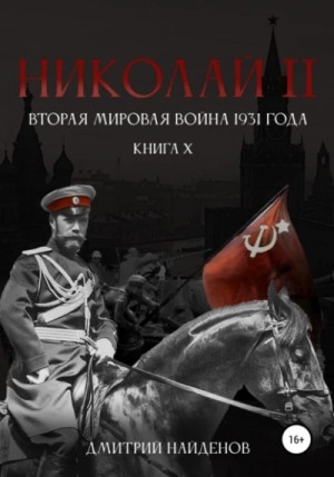 Дмитрий Найденов - Вторая мировая война 1931 года