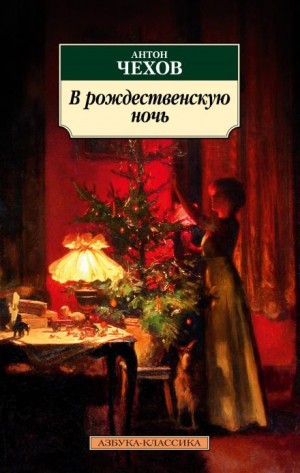 Антон Чехов - В рождественскую ночь