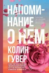 Колин Гувер - Напоминание о нем