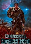 Влад Лей - Колонисты