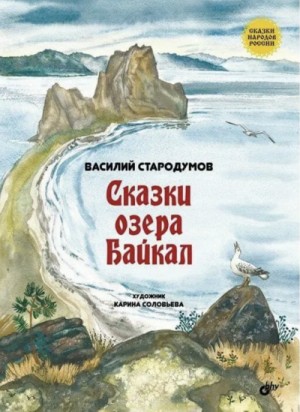 Василий Стародумов - Сказки озера Байкал
