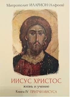 Иларион Алфеев - Притчи Иисуса