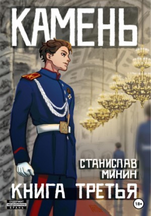 Станислав Минин - Камень. Книга 3