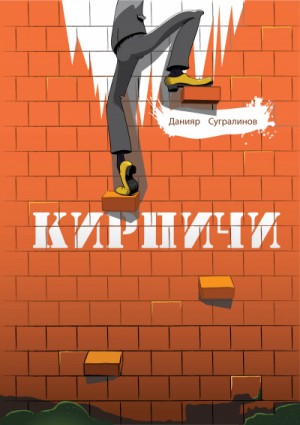 Данияр Сугралинов - Кирпичи 1.0