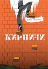 Данияр Сугралинов - Кирпичи 1.0