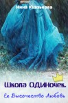 Нина Князькова - Её высочество Любовь