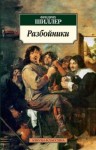 Фридрих Шиллер - Разбойники