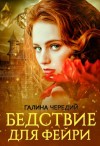 Галина Чередий - Бедствие для фейри