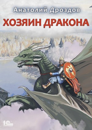 Анатолий Дроздов - Хозяин дракона
