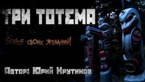 Юрий Крутиков - Три тотема