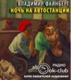 Владимир Файнберг - Ночь на автостанции