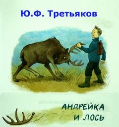 Юрий Третьяков - Андрейка и лось