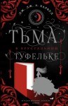 Дж. А Харвуд - Тьма в хрустальной туфельке