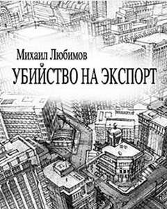 Михаил Любимов - Убийство на экспорт