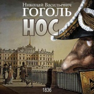 Николай Гоголь - Нос