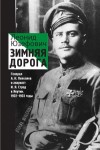 Леонид Юзефович - Зимняя дорога. Генерал А. Н. Пепеляев и анархист И. Я. Строд в Якутии. 1922-1923