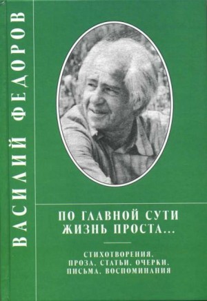 Василий Фёдоров - Проза. Поэзия