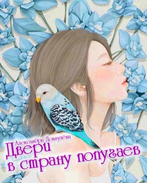 Александра Довгулёва - Двери в страну попугаев