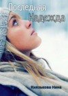 Нина Князькова - Последняя Надежда