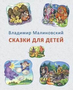 Владимир Малиновский - Сказки для детей