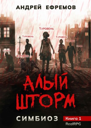 Андрей Ефремов - Алый шторм