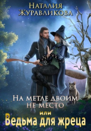 Наталия Журавликова - На метле двоим не место, или Ведьма для жреца