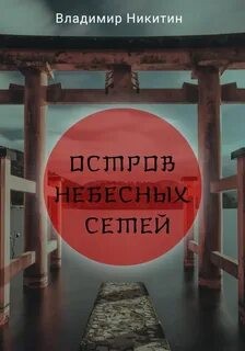 Владимир Никитин - Остров Небесных сетей
