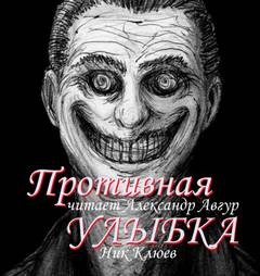 Ник Клюев - Противная улыбка
