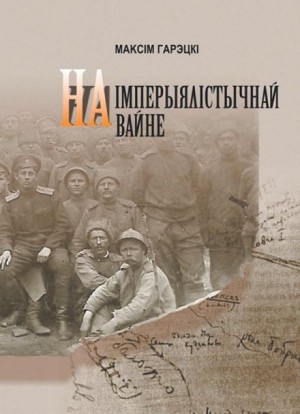 Максим Горецкий - На империалистической войне (Белорусский язык)