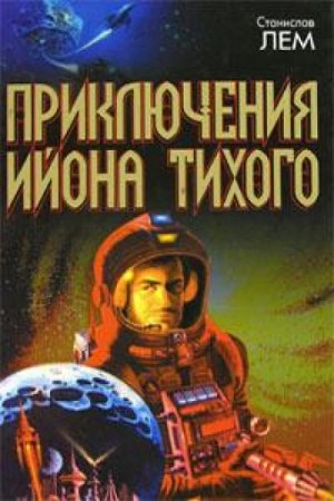 Станислав Лем - Спасём Космос!