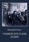 Дмитрий Емец - Университетские будни