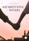 Анна Макар - Магнитогорск - Москва