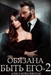 Алиса Ковалевская - Обязана быть его. Книга 2