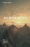 Люций Броменталь - Полет по воле ветра